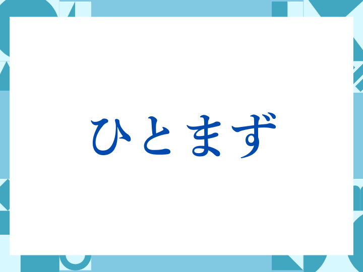 「ひとまず」の正しい意味とは？ビジネスでの使い方や注意点を解説
