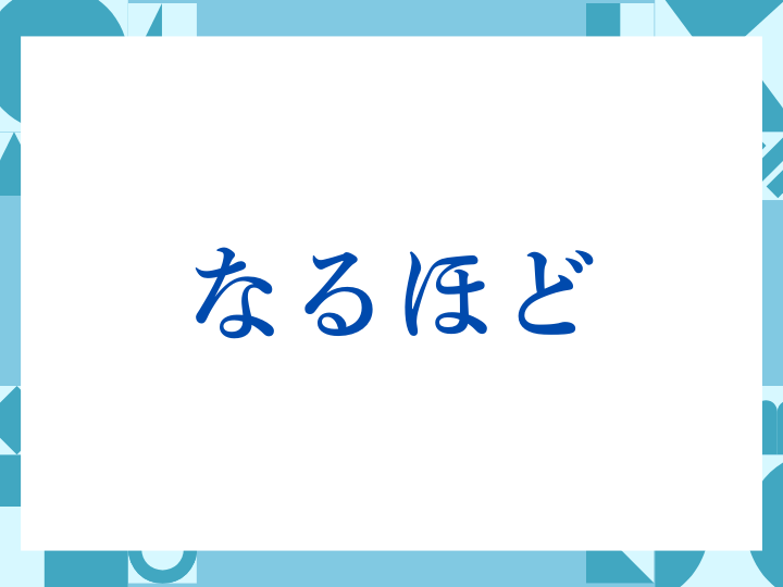 「なるほど」の正しい意味とは？ビジネスでの使い方や注意点を解説