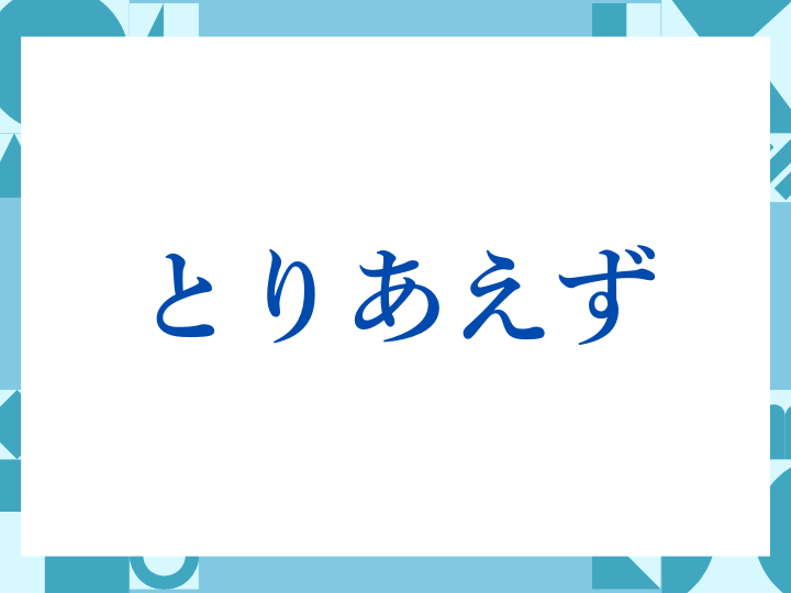 「とりあえず」の正しい意味とは？ビジネスでの使い方や注意点を解説