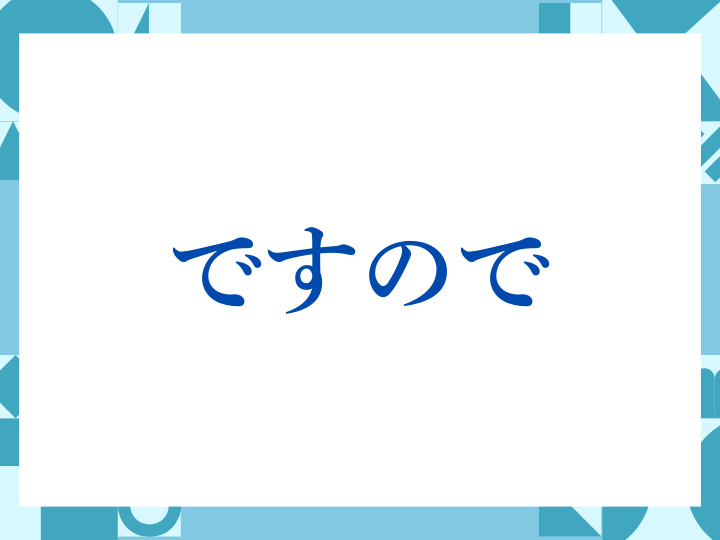 「ですので」の正しい意味とは？ビジネスでの使い方や注意点を解説