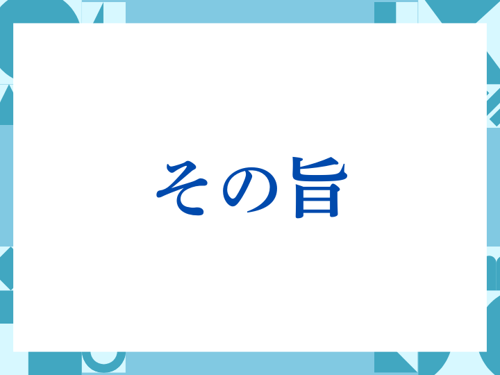「その旨」の正しい意味とは？ビジネスでの使い方や注意点を解説