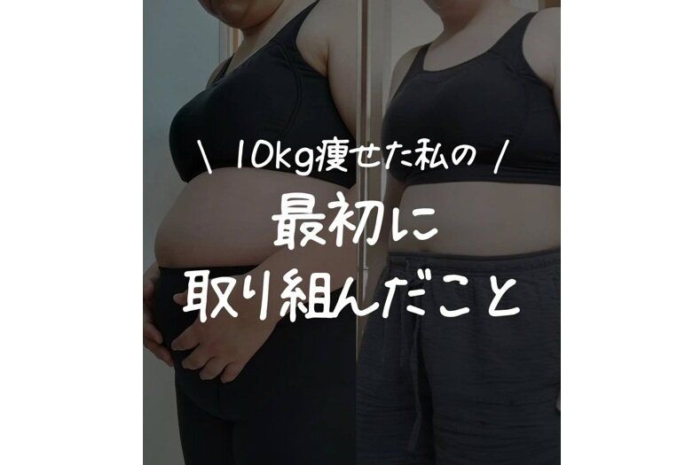 39歳のママが10kg痩せに成功！【痩せるコツ】「すごくはげみになります」最初にやったこと4選