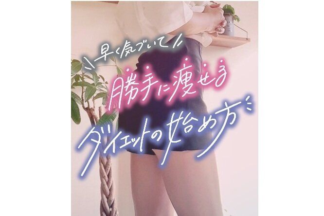 「勝手に痩せる！」ダイエットの始めかた【驚きのビフォーアフター】万年ダイエットを卒業しよう