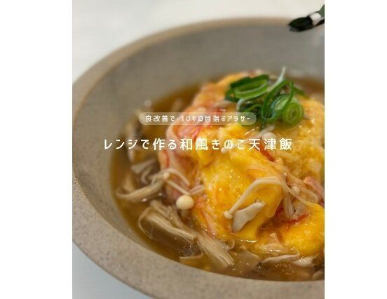 29歳、食事を変えたら7kgも痩せた！【時短・ヘルシー】「10分は感動」へとへとでもつくれるレシピ