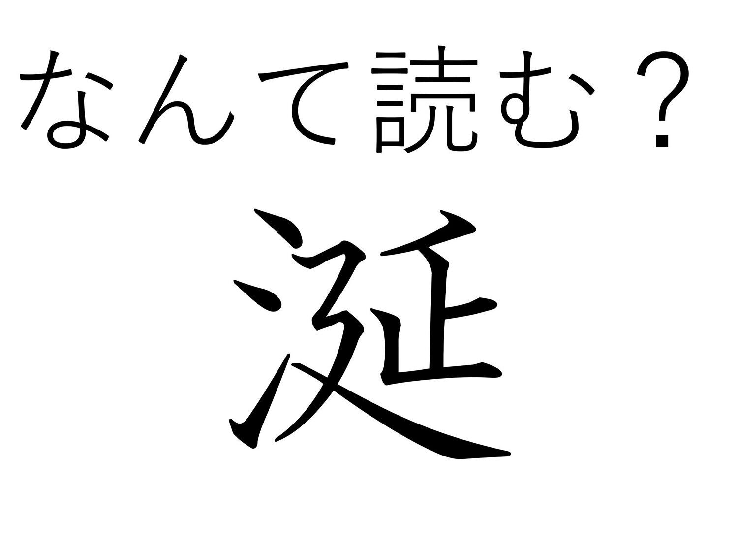【難読漢字クイズ】赤ちゃんならかわいい！「涎」はなんて読む？