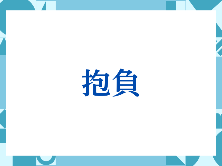 「抱負」の正しい意味とは？ビジネスでの使い方や注意点を解説