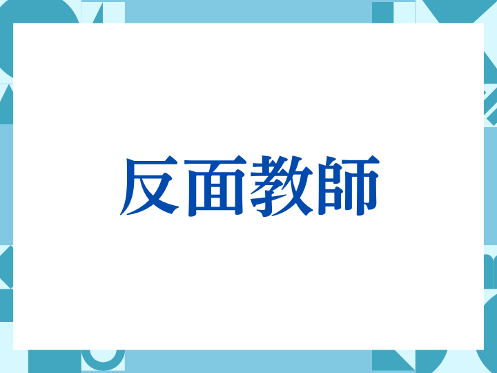 「反面教師」の正しい意味とは？ビジネスでの使い方や注意点を解説