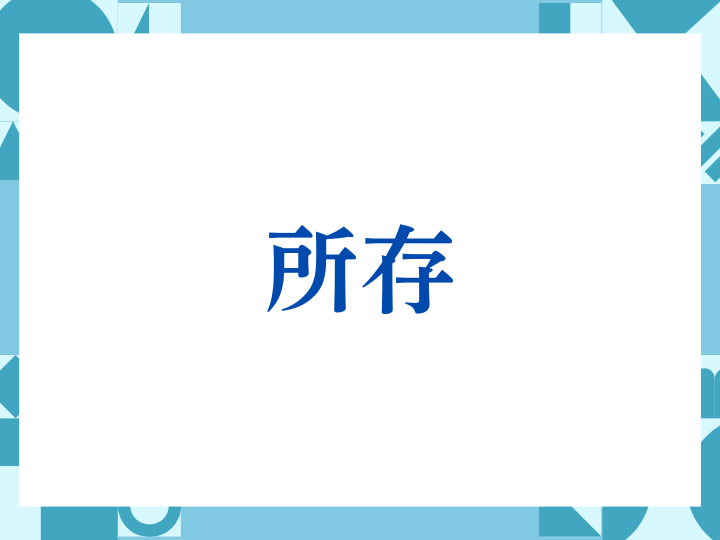 「所存」の正しい意味とは？ビジネスでの使い方や注意点を解説