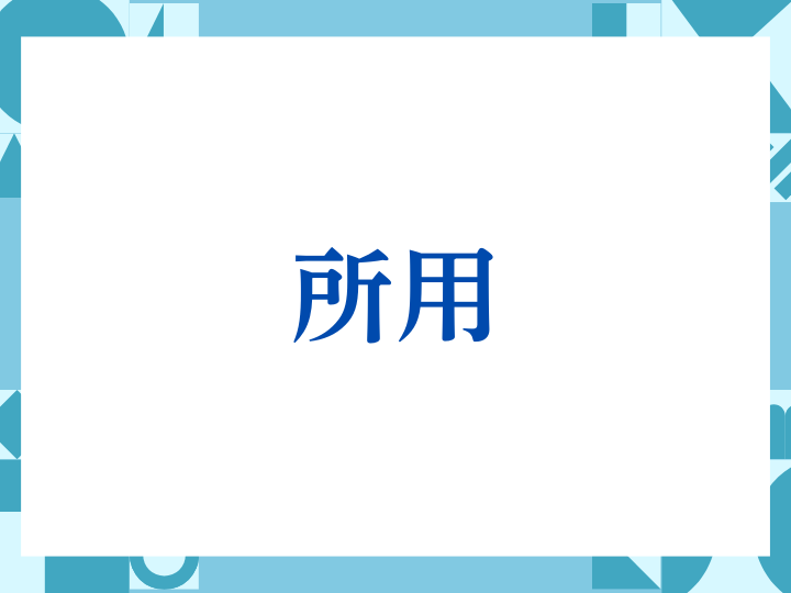 「所用」の正しい意味とは？ビジネスでの使い方や注意点を解説