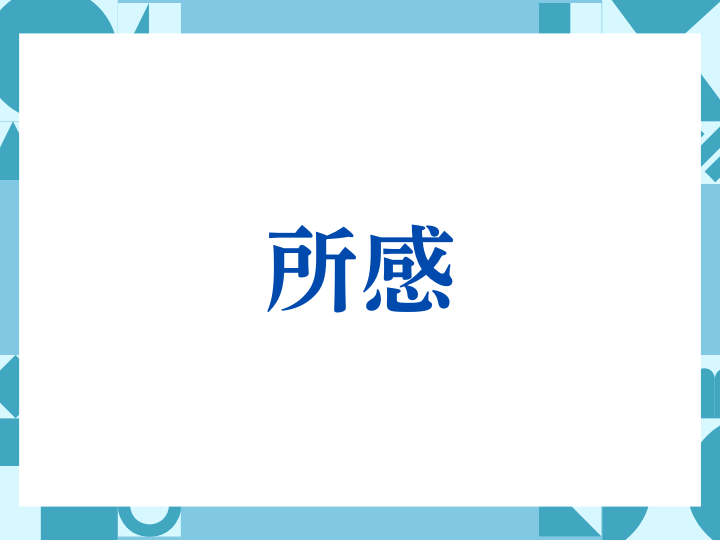 「所感」の正しい意味とは？ビジネスでの使い方や注意点を解説