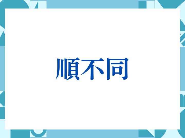 「順不同」の正しい意味とは？ビジネスでの使い方や注意点を解説