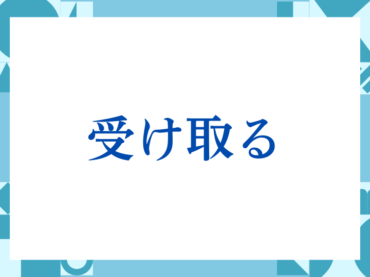 「受け取る」の正しい意味とは？ビジネスでの使い方や注意点を解説