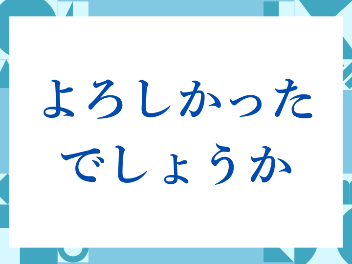 「よろしかったでしょうか」の正しい意味とは？ビジネスでの使い方や注意点を解説
