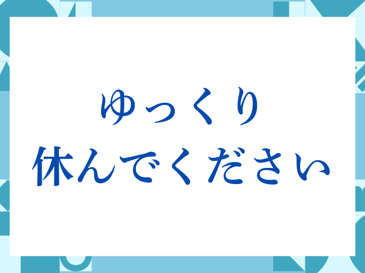 「ゆっくり休んでください」の正しい意味とは？ビジネスでの使い方や注意点を解説