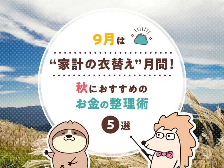 9月は“家計の衣替え”月間！秋におすすめのお金の整理術5選