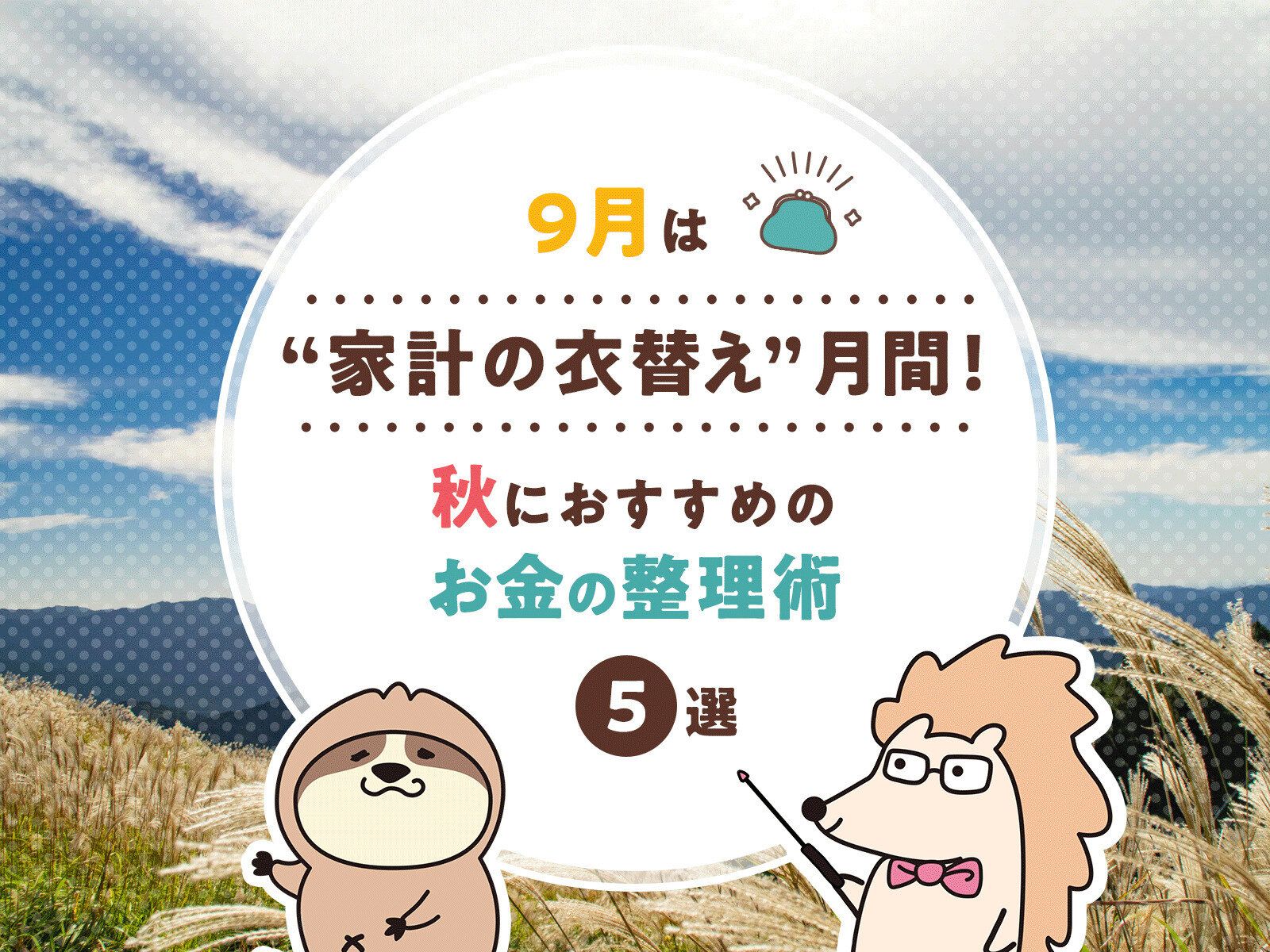 9月は“家計の衣替え”月間！秋におすすめのお金の整理術5選
