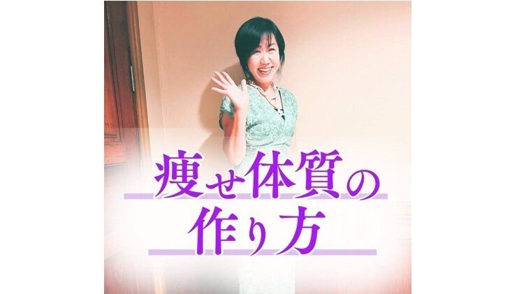 ダイエット攻略のカギは「20分」!?【50代・1年で10kg痩せ】「痩せ体質」になるためのコツ