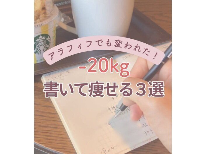「書いたら痩せた」ってどういうこと？【50代・20kg痩せ】驚きのビフォーアフター「肌ツヤまでアップ！」