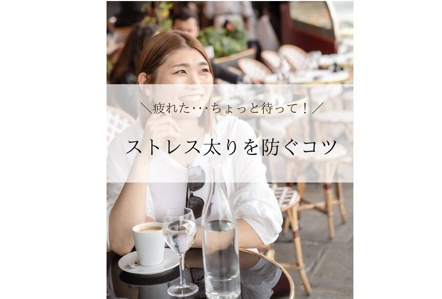 海外在住・週7ワンオペママ【3カ月で7kg痩せに成功！】ストレス太りを防ぐための秘策3選