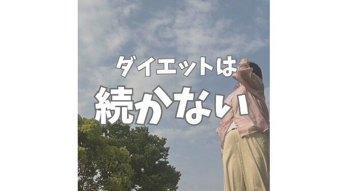 ダイエットは続かない…【36歳ママが驚きの17kg痩せ】「共感しすぎて泣きそう」「感動しました！」