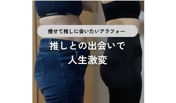 38歳ママが「推し」のおかげで15kg痩せ！【人生激変】「なにをして痩せたの？」ママの秘密を大公開！