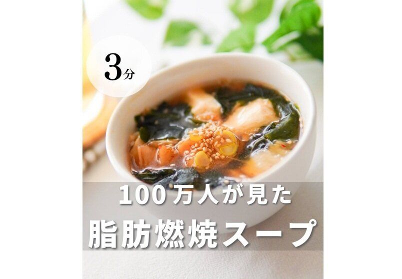 産後6カ月で11kg痩せ！【3分でできる痩せレシピ】「100万人が見た脂肪燃焼スープ」「罪悪感ゼロ」