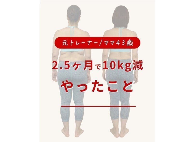 43歳ママが2.5カ月で10kg減！【痩せるコツ】「どうやったらこうなるの？」「びっくりして何度も見た」