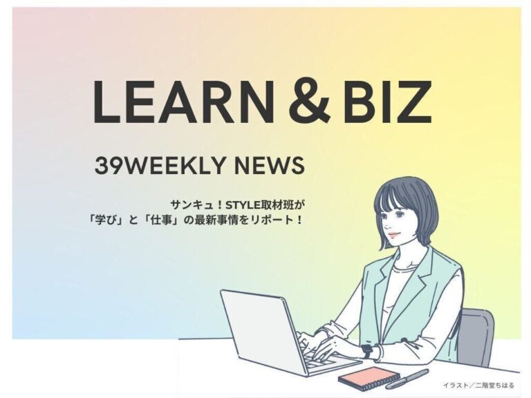 ライフプランは「誰かにつくってもらうもの」から「自分でつくる時代」へ【39WeeklyNews Learn＆Biz】