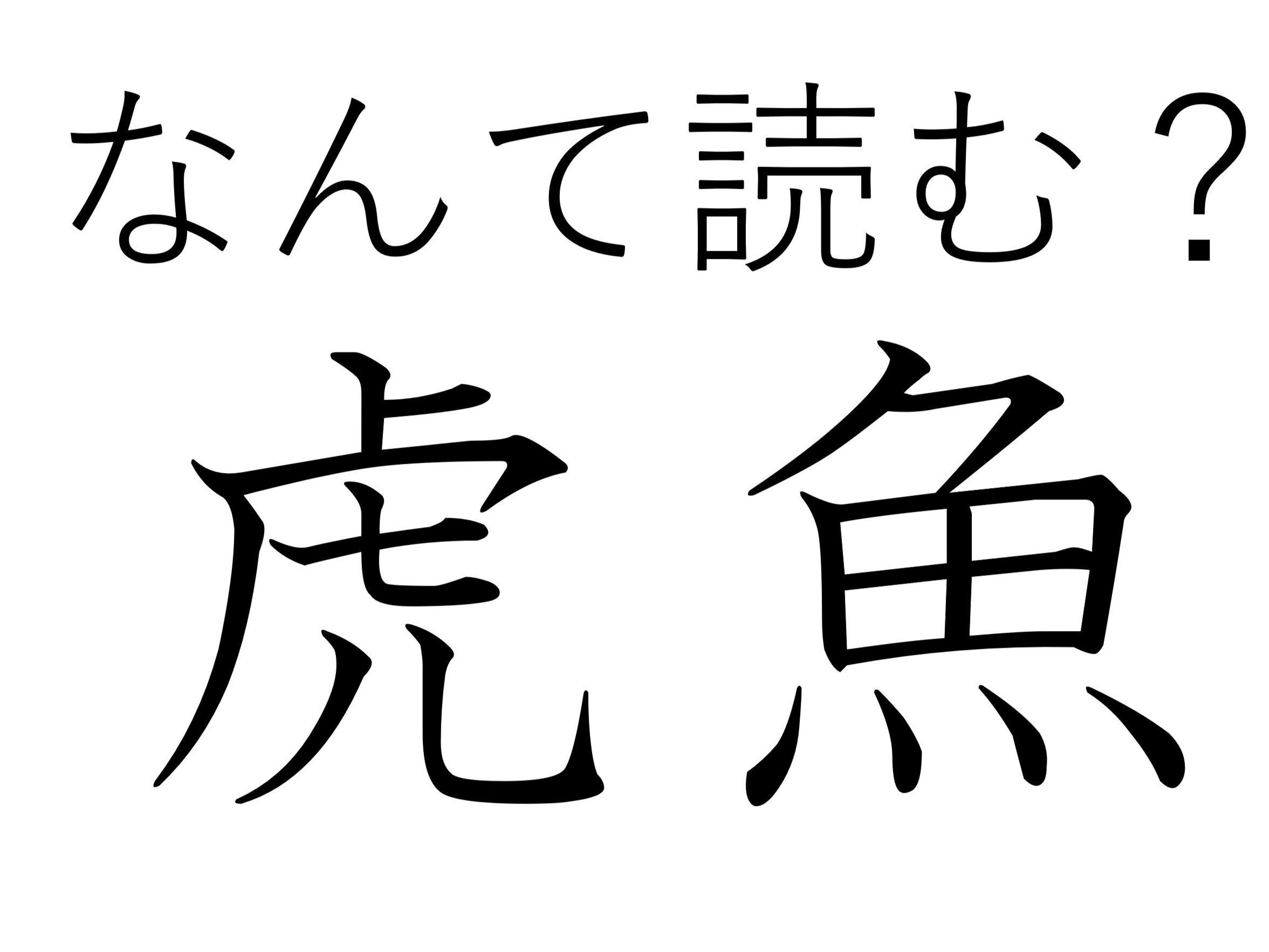 【難読漢字クイズ】見ためは奇妙だけど美味！「虎魚」はなんて読む？