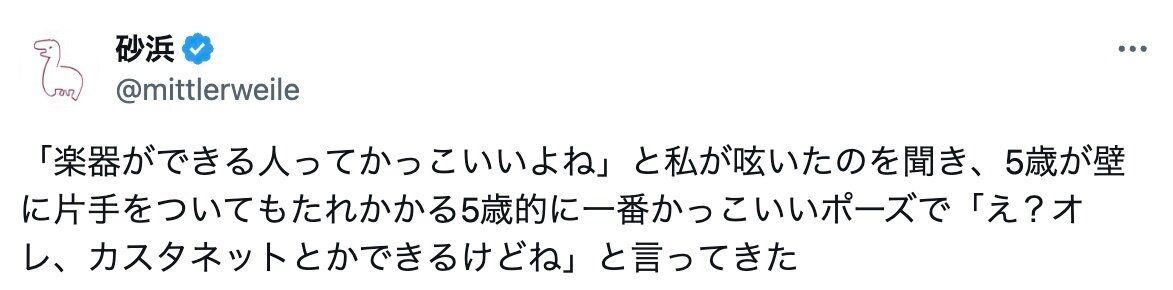 ママの「楽器ができる人ってかっこいいよね」発言に「え？オレ、カスタネットできるけどね」と答えた5歳息子!!かっこいいとかわいいの共存に17万いいね集まる