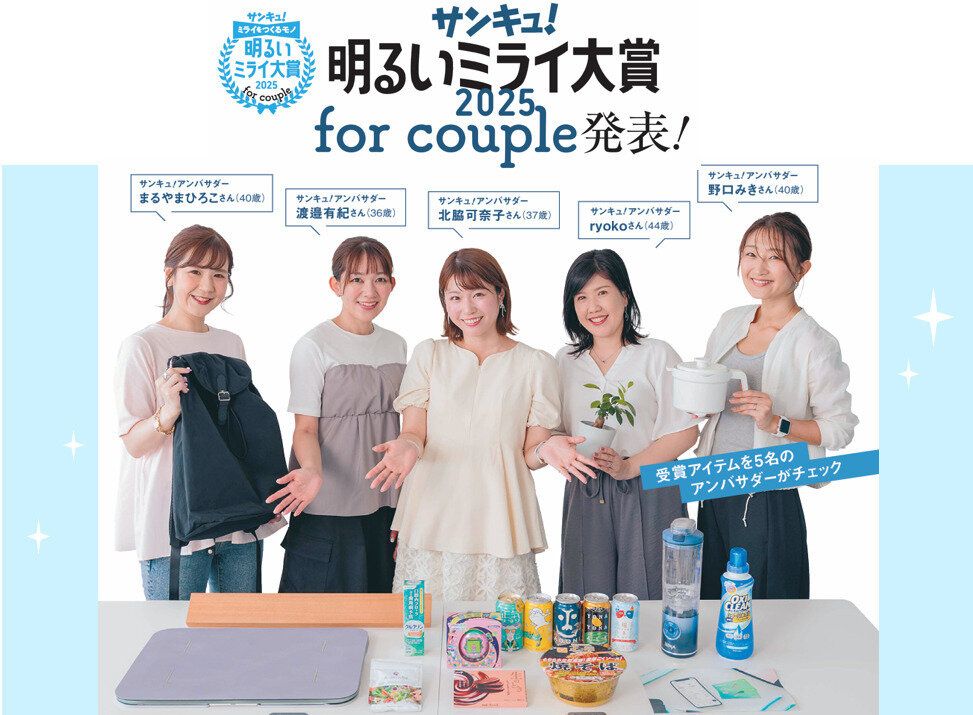 2025年「パートナーとのミライを明るくするモノ」は⁉「サンキュ！明るいミライ大賞 2025 for couple」発表！