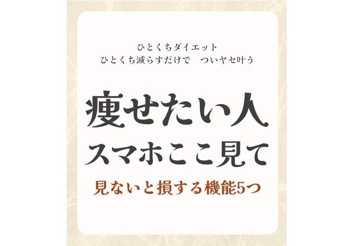 「ダイエット＝根性」は古い！【スマホでダイエット】「痩せたい人はここを見て」見ないと損する機能5選
