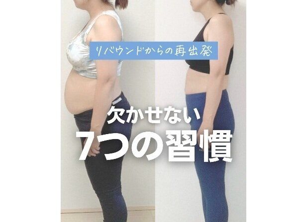超強力なダイエットスイッチがあった！【18kg痩せた理由】「気合だけじゃだめ」欠かせない7つの習慣