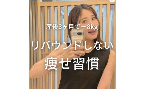 スリムな人の日常をのぞいてみよう【ママの痩せ習慣】3カ月で8kg痩せに成功！リバウンドしないコツ4選