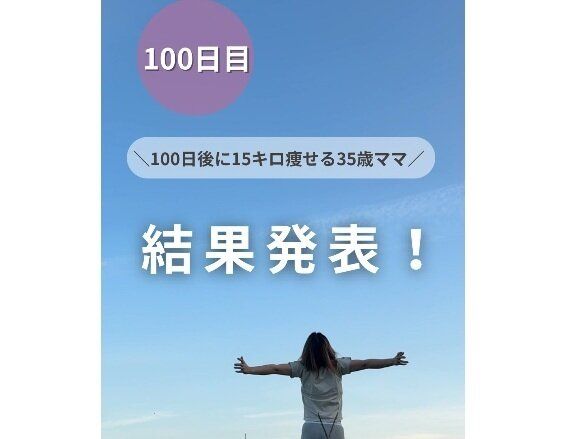 35歳ママが100日で10kg痩せ！【ワーママのダイエット】「どんどんきれいになってる」成功のコツを大公開！