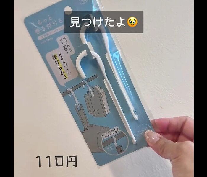 考えた人、天才【セリア】「神フック発見！」「110円でストレスフリー」激推しアイテム