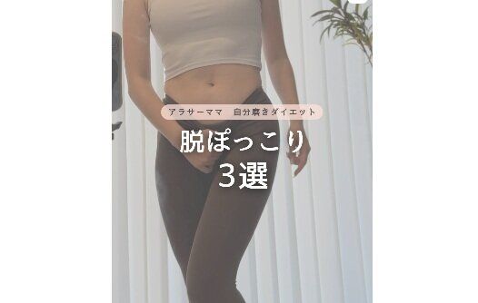 30代ママの「寝ながらできるお腹やせ」【3カ月でウエスト－13cm】「脱ぽっこり」のストレッチ3選