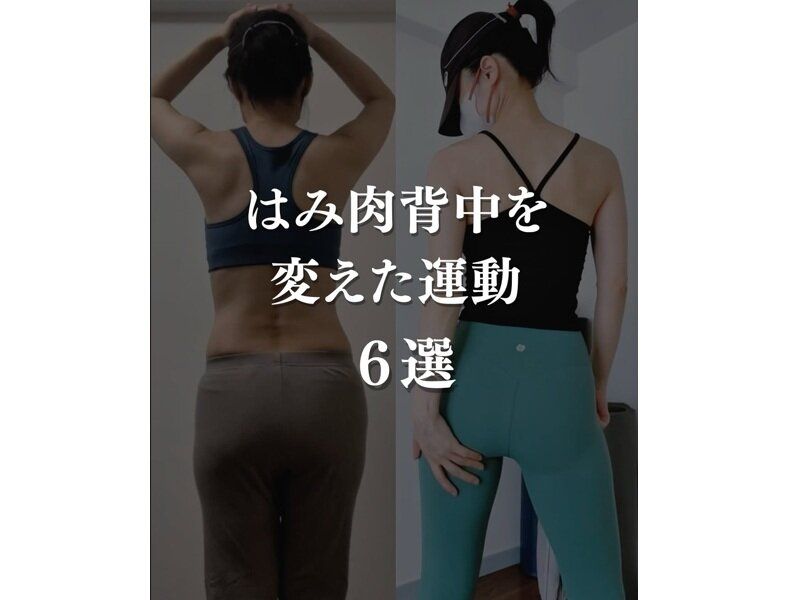 アラフィフママが激変！【ハミ肉が消えた】「体重よりも見た目」ハミ肉の背中を変えた運動6選