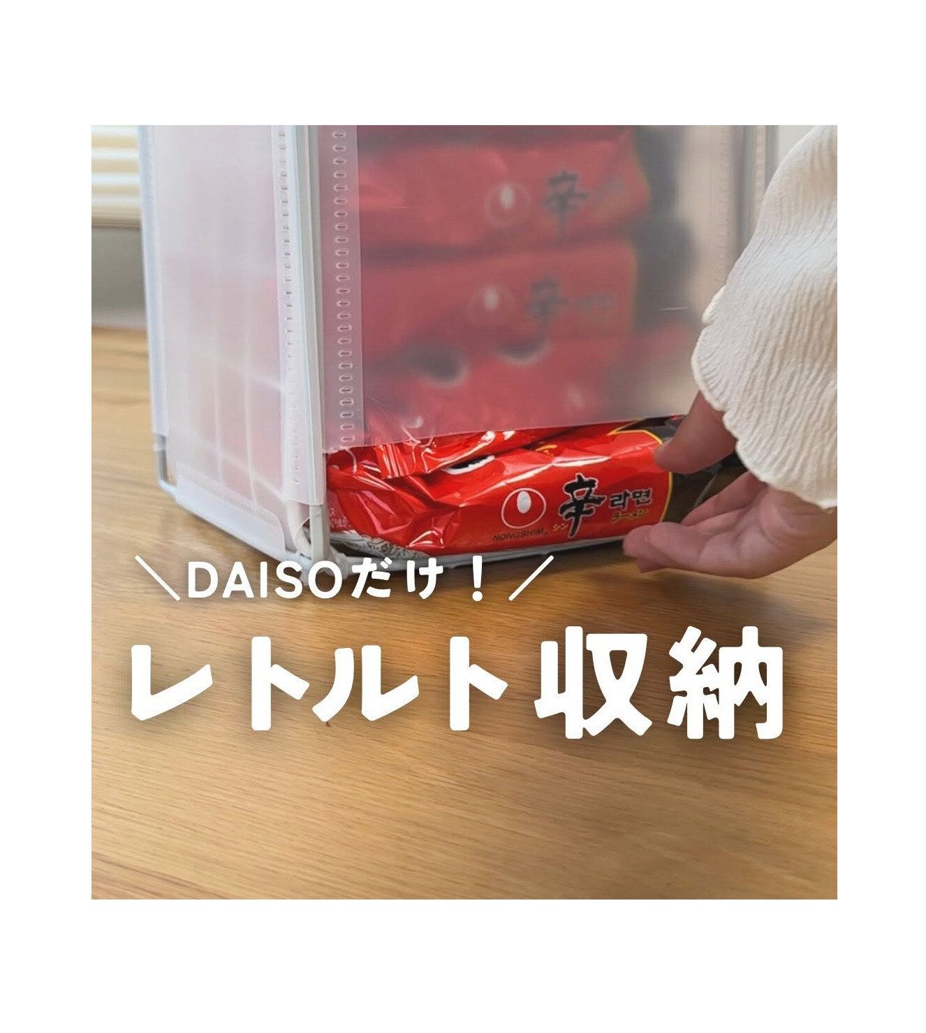 ダイソーだけで完成！【ダイソー】「簡単すぎる」レトルト収納アイデア