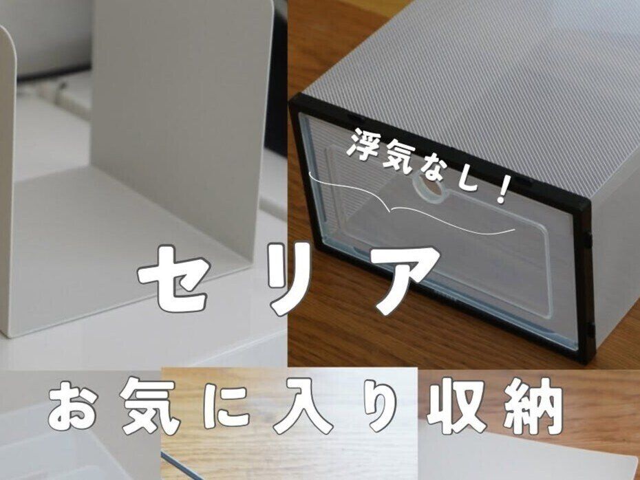 浮気なし！【セリア】「ずっとお気に入りで使っている」フレーム付シューズボックスのご紹介