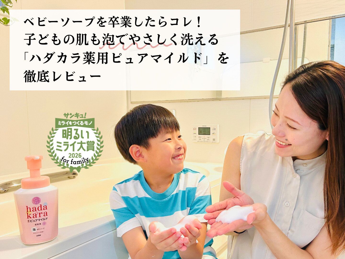 【最新アワード発表】親子で使える「ハダカラ 薬用ピュアマイルド」が支持されているワケ