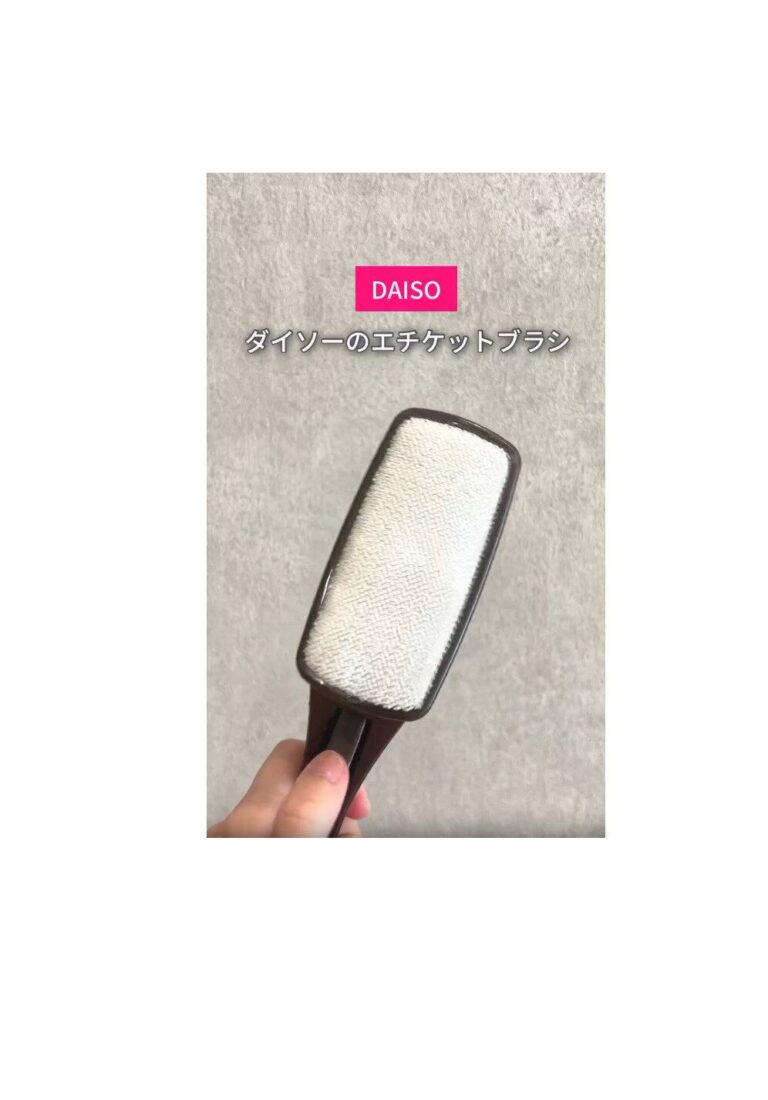 家中で大活躍！【ダイソー】「コスパ最強」話題のエチケットブラシ
