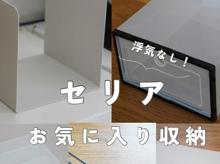お気に入り収納！【セリア】「リビングで便利！」U型ブックスタンドのご紹介