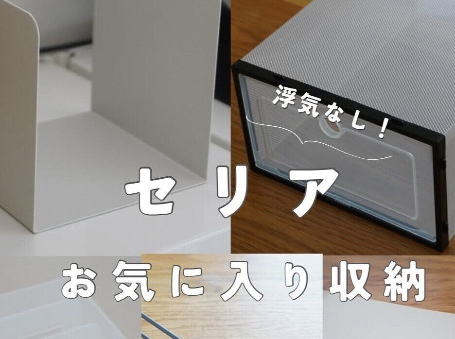 お気に入り収納！【セリア】「リビングで便利！」U型ブックスタンドのご紹介