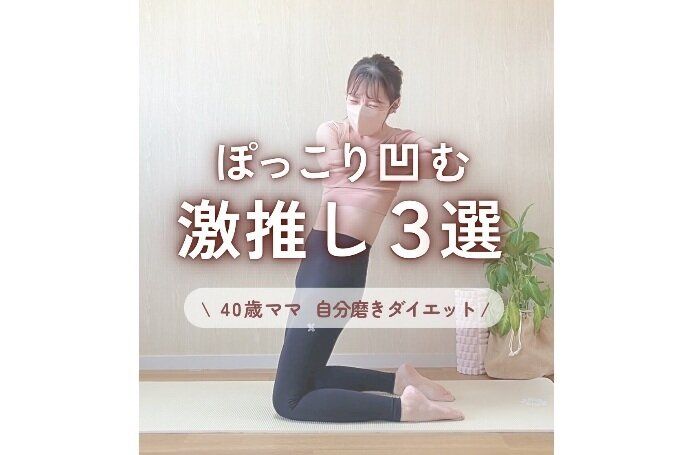 40歳ワンオペママが100日で激変！【お腹-6cm】激推しの「ぽっこりお腹がへこむ」トレ3選！