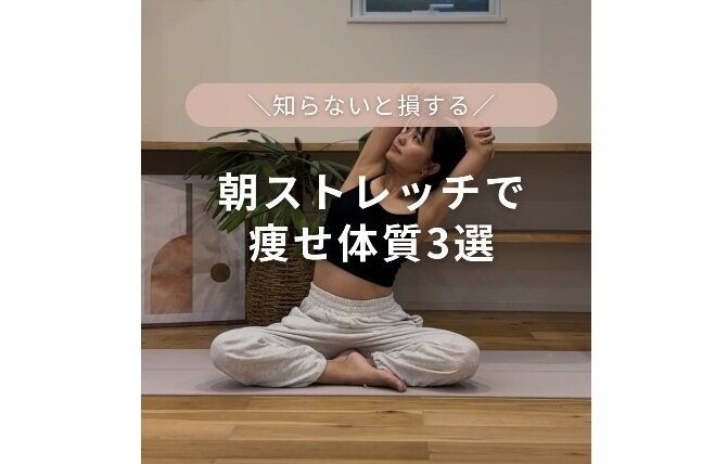 実は…2カ月で変わりました！【お腹が激変】ヨガ講師がやっている「痩せ体質」になる朝ストレッチ3選