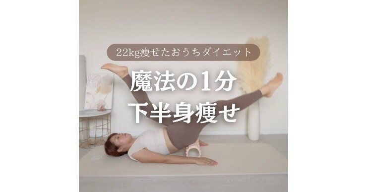 30代ママの驚きのビフォーアフター【22kg痩せ】「魔法の1分」で体は変わる！「テレビを見ながらできた！」