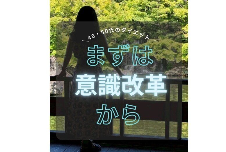 40代・16kg痩せに成功！【美しく痩せたい】「別のかた？」「進化している！」ダイエットは意識改革から