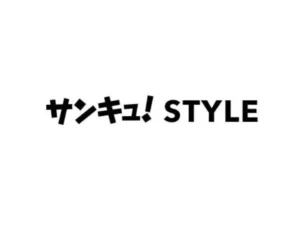 サンキュ！STYLE編集部