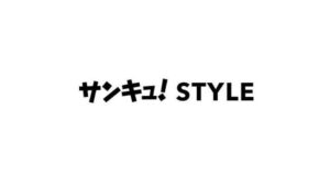 サンキュ！STYLE編集部